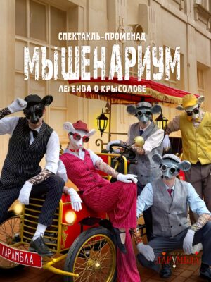 спектакль перформанс представление променад крысолов мышенариум постановка интерактив иммерсив легенда ларамбла новошахтинск новочеркасск шахты таганрог батайск театр встреча гостей уличная день города массовое мероприятие анимация велкам велком мероприятие событие праздник празднование фестиваль фудмаркет развлечение персонаж образ артист аниматор актер воронеж волгодонск москва московская область подмосковье ростов ростов-на-дону краснодар сочи волгоград ставрополь саратов спектакль ламбара ларамба ларабла ларамла