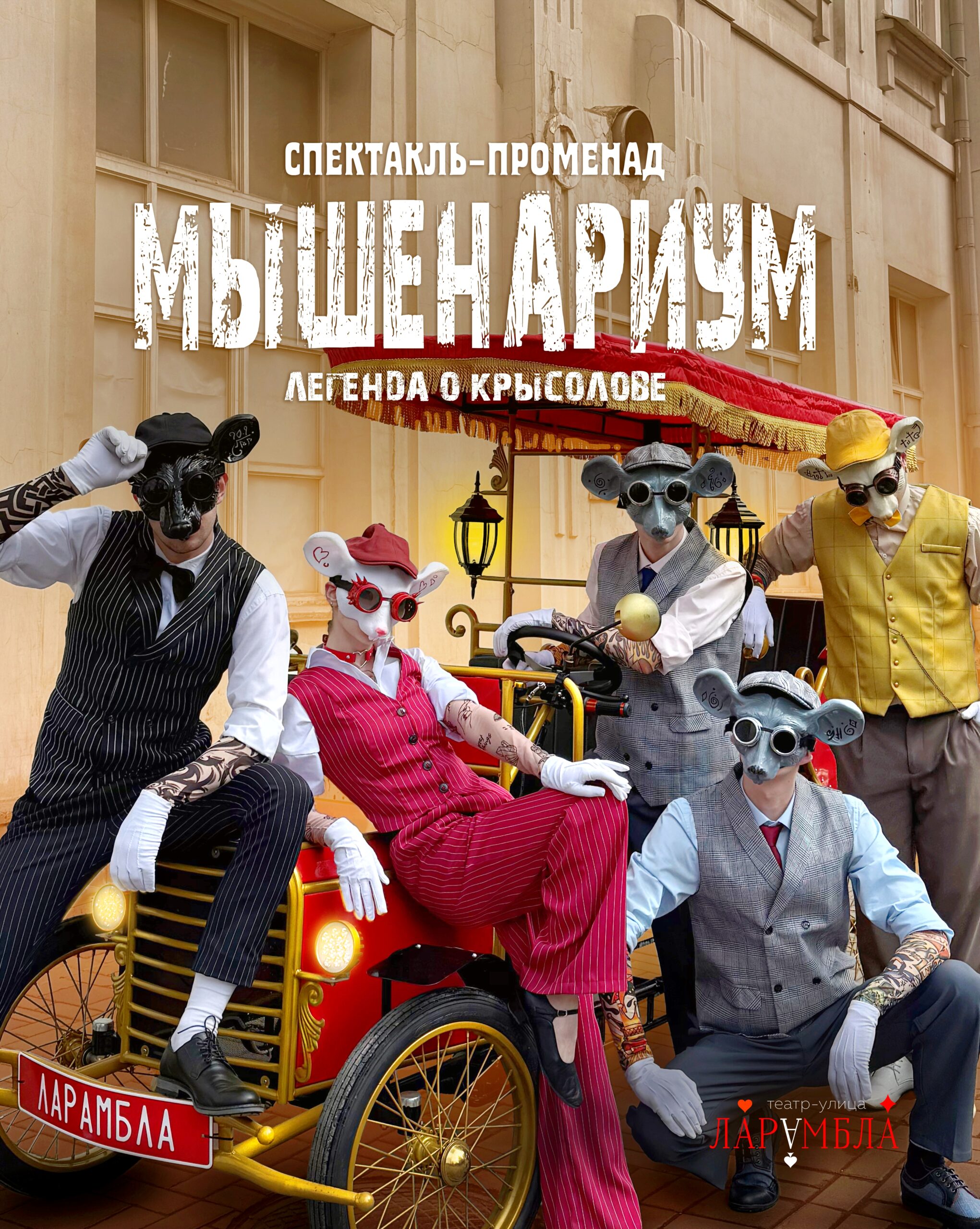 Мышенариум - Спектакль-променад - Театр Ларамбла спектакль перформанс представление променад крысолов мышенариум постановка интерактив иммерсив легенда ларамбла новошахтинск новочеркасск шахты таганрог батайск театр встреча гостей уличная день города массовое мероприятие анимация велкам велком мероприятие событие праздник празднование фестиваль фудмаркет развлечение персонаж образ артист аниматор актер воронеж волгодонск москва московская область подмосковье ростов ростов-на-дону краснодар сочи волгоград ставрополь саратов спектакль ламбара ларамба ларабла ларамла
