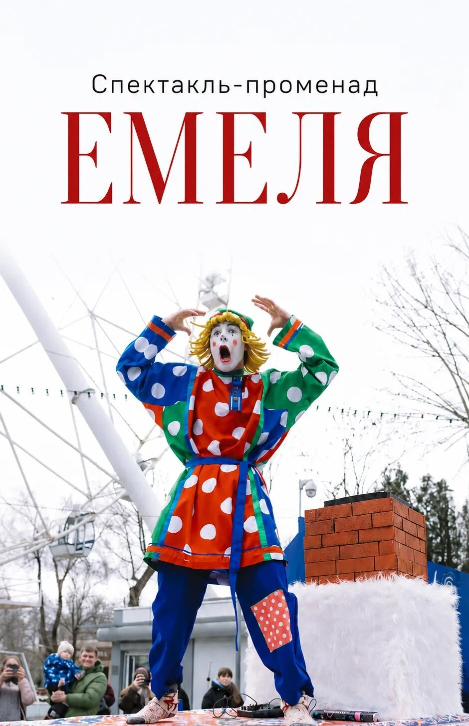 Спектакль-променад "Емеля" - Театр Ларамбла русский медведь на масленицу массовое мероприятие массовые мероприятия уличный театр масленица день города ростов ростов-на-дону подмосковье сюрледон театр встреча гостей уличная анимация велкам велком мероприятие событие праздник празднование фестиваль фудмаркет новый год корпоратив развлечение банкет свадьба персонаж образ фотосессия селфи фотки фото фотография артист аниматор актер ходулист ходули воронеж волгодонск москва московская область краснодар сочи волгоград ставрополь саратов на ходулях русский народный матрешка матрешки петрушка петрушки балаган ходулисты проводы зимы день урожая новошахтинск новочеркасск таганрог шахты батайск краснодар сочи ларамбла масленица чучело балаган ламбара ларамба ларабла ларамла сказка емеля печка щука уличный детский спектакль